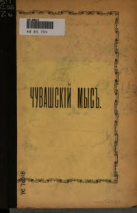 cover of the book Чувашский мыс. Из археолого-исторических набросков М.С. Знаменского