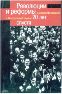 cover of the book Революции и реформы в странах Центральной и Юго-Восточной Европы: 20 лет спустя