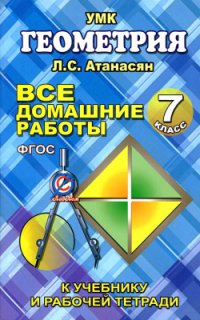 cover of the book Все домашние работы по геометрии за 7 класс