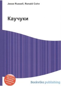 cover of the book Каучуки