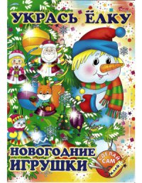 cover of the book Укрась ёлку. Новогодние игрушки. Снеговик