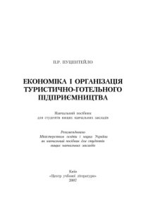 cover of the book Економіка і організація туристично-готельного підприємництва