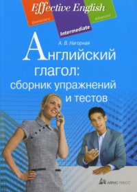 cover of the book Английский глагол: сборник упражнений и тестов