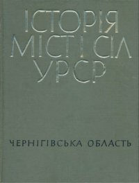 cover of the book Історія міст і сіл УРСР. Том 26. Чернігівська область