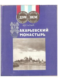 cover of the book Макарьевский монастырь