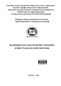 cover of the book Медицинское обеспечение мероприятий гражданской обороны