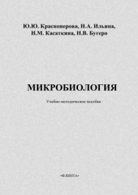 cover of the book Микробиология