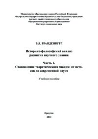 cover of the book Историко-философский анализ развития научного знания. Часть 1. Становление теоретического знания: от истоков до формирования основ современной науки