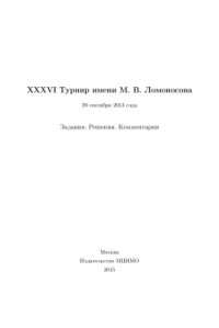 cover of the book 36-й Турнир им. М.В. Ломоносова 29 сентября 2013 года. Задания. Решения. Комментарии