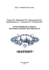 cover of the book Патентоведение и защита интеллектуальной собственности