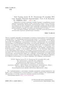 cover of the book 34-й Турнир им. М.В. Ломоносова 25 сентября 2011 года. Задания. Решения. Комментарии