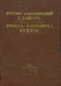 cover of the book Русско-башкирский словарь. Урыҫса-башҡортса һүҙлек