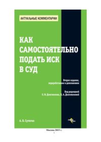 cover of the book Как самостоятельно подать иск в суд