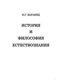 cover of the book История и философия естествознания