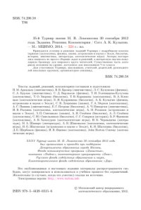 cover of the book 35-й Турнир им. М.В. Ломоносова 30 сентября 2012 года. Задания. Решения. Комментарии