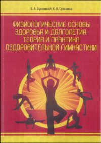 cover of the book Физиологические основы здоровья и долголетия: теория и практика оздоровительной гимнастики