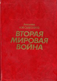 cover of the book Вторая мировая война, 1939-1945. Очерк важнейших событий