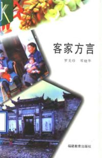 cover of the book 客家方言