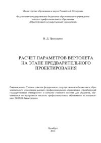 cover of the book Расчет параметров вертолета на этапе предварительного проектирования