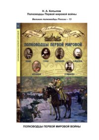 cover of the book Полководцы Первой мировой войны