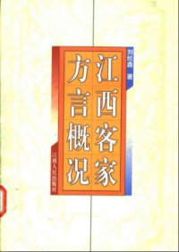 cover of the book 江西客家方言概况