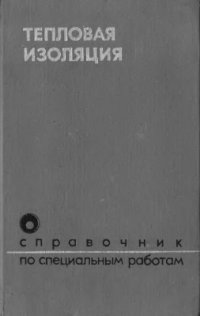 cover of the book Тепловая изоляция. Справочник по специальным работам