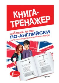 cover of the book Говорим легко по-английски. Самые необходимые разговорные фразы