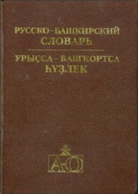 cover of the book Русско-башкирский словарь. Урыҫса-башҡортса һүҙлек