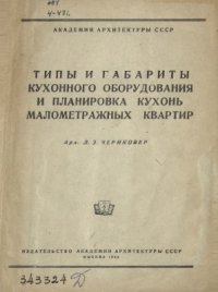 cover of the book Типы и габариты кухонного оборудования и планировка кухонь малометражных квартир