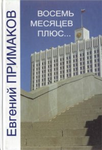 cover of the book Восемь месяцев плюс