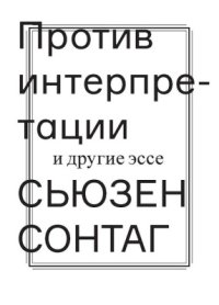 cover of the book Против интерпретации и другие эссе