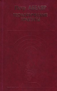 cover of the book Теологические трактаты