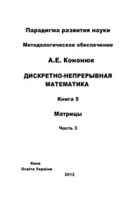 cover of the book Дискретно-непрерывная математика. Книга 5. Матрицы. Часть 3