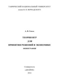 cover of the book Теория игр для принятия решений в экономике