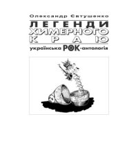 cover of the book Легенди химерного краю. Українська рок-антологія