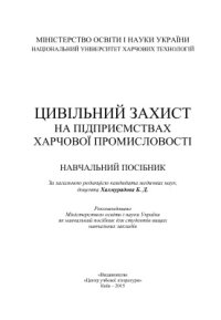 cover of the book Цивільний захист на підприємствах харчової промисловості