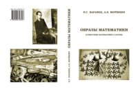 cover of the book Образы математики. Советские математики о науке