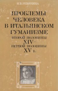 cover of the book Проблемы человека в итальянском гуманизме второй половины ХIV - первой половины ХV в