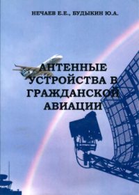 cover of the book Антенные устройства в гражданской авиации