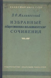 cover of the book Избранные общественно-политические сочинения