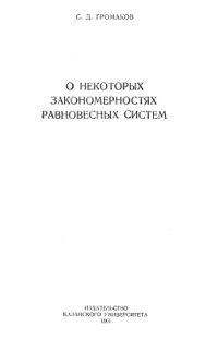 cover of the book О некоторых закономерностях равновесных систем