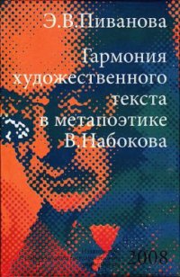 cover of the book Гармония художественного текста в метапоэтике В. Набокова