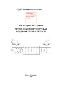 cover of the book Применение пакета Mathcad в задачах оптики лазеров