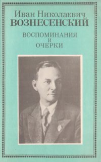 cover of the book Иван Николаевич Вознесенский. Воспоминания и очерки