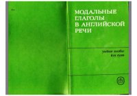 cover of the book Модальные глаголы в английской речи