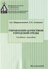 cover of the book Управление качеством городской среды