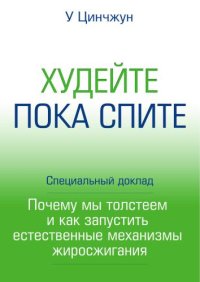 cover of the book Худейте пока спите. Почему мы толстеем и как запустить естественные механизмы жиросжигания