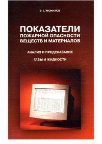 cover of the book Показатели пожарной опасности веществ и материалов. Анализ и предсказание. Газы и жидкости