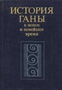 cover of the book История Ганы в новое и новейшее время