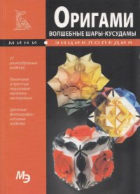 cover of the book Оригами. Волшебные шары - кусудамы